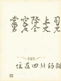 当空降上司是前男友全文免费阅读