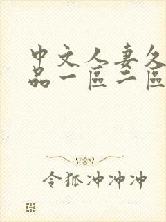 中文人妻久久精品一区二区
