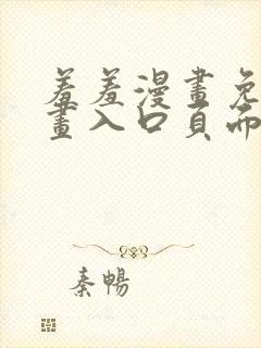 羞羞漫画免费漫画入口页面在线阅