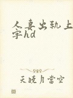 人妻出轨上司中字hd