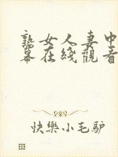熟女人妻中文字幕在线观看