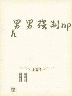 男男强制np高h封面