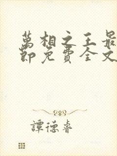 万相之王最新章节免费全文阅读