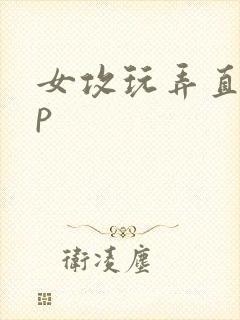 女攻玩弄直男np