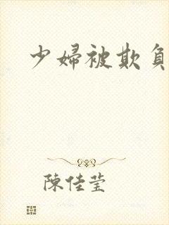 少妇被欺负小说