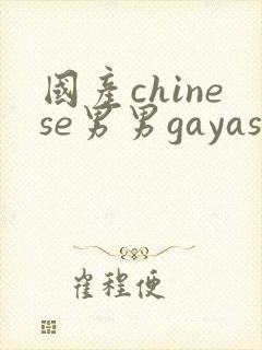 国产chinese男男gayasian封面