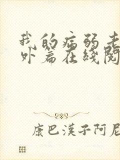 我的病弱老婆番外篇在线阅读
