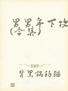 男男年下攻高h(合集)