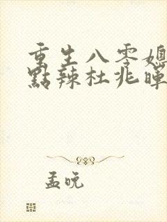 重生八零媳妇有点辣杜兆晖结局