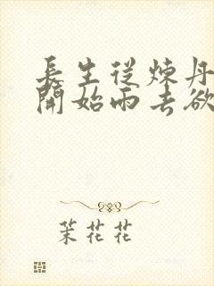 长生从炼丹宗师开始雨去欲续