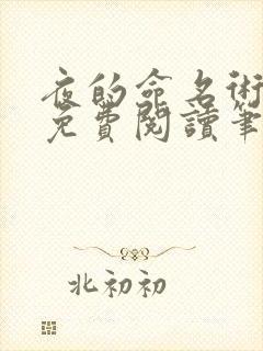 夜的命名术小说免费阅读笔趣阁