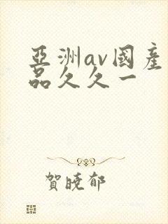 亚洲av国产精品久久一