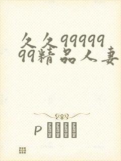 久久9999999精品人妻少妇一区二区三区