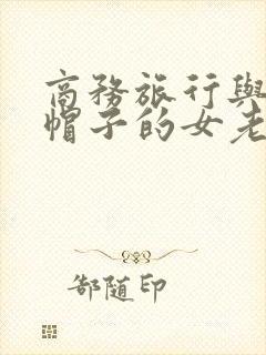 商务旅行与戴绿帽子的女老板同房在线观看
