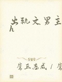出轨文男主已婚h