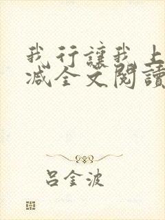 我行让我上未删减全文阅读