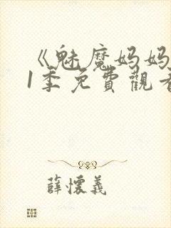《魅魔妈妈》第1季免费观看全集