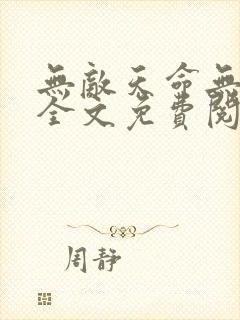 无敌天命无删减全文免费阅读