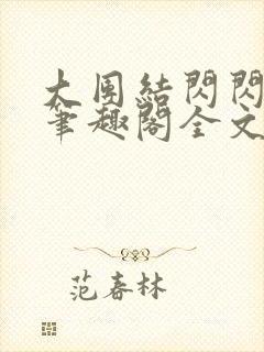 大团结闪闪发光笔趣阁全文