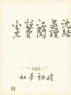 小说江晏沈以馨免费阅读结局