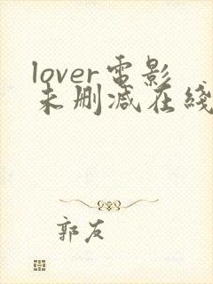 lover电影未删减在线播放