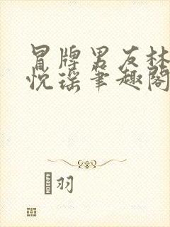 冒牌男友林天顾悦瑶笔趣阁