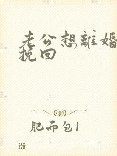 老公想离婚怎么挽回