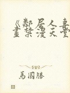 《邻居人妻》漫画禁漫天堂