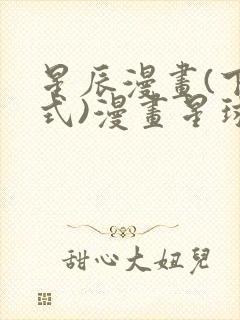 星辰漫画(下拉式)漫画星球