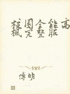 校园全能高手季枫完整版