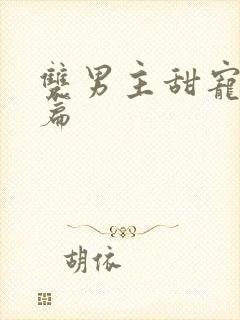 双男主甜宠文短篇