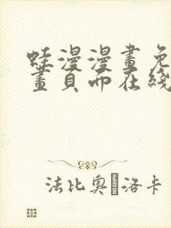 蛙漫漫画免费漫画页面在线看漫画