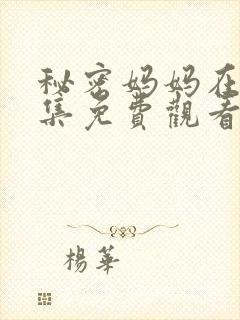 秘密妈妈在线全集免费观看10集