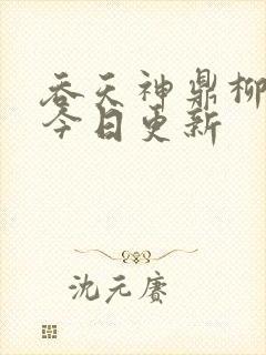 吞天神鼎柳无邪今日更新