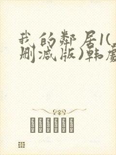 我的邻居1(无删减版)韩剧你看什么封面
