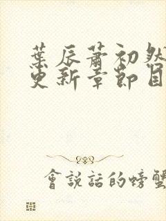 叶辰萧初然最新更新章节目录大全封面