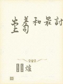 出差和最讨厌的上司