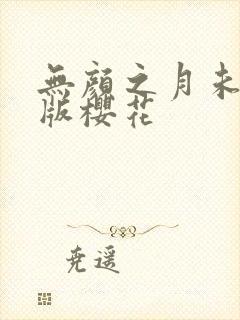 无颜之月未删减版樱花