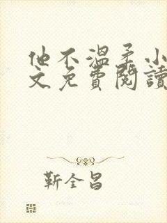 他不温柔小说全文免费阅读无弹窗
