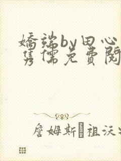 娇端by田心温隽儒免费阅读笔趣阁