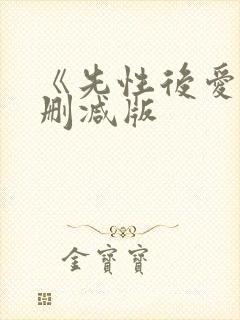 《先性后爱》无删减版
