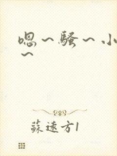 嗯～骚～小淫妇～