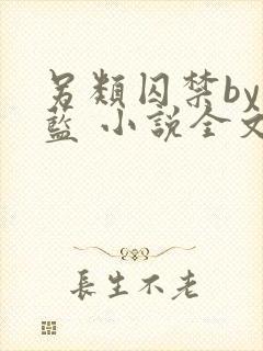 另类囚禁by又蓝 小说全文免费阅读