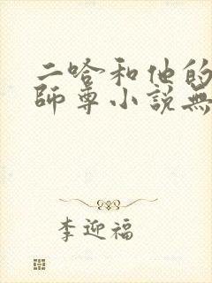 二哈和他的白猫师尊小说无删减版封面