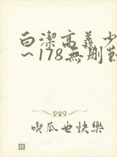 白洁高义少妇1～178无删节
