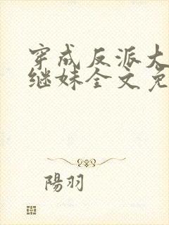 穿成反派大佬他继妹全文免费阅读封面