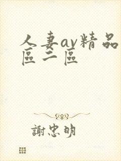 人妻av精品一区二区
