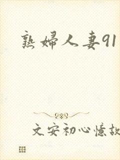 熟妇人妻91封面