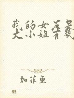 我的女友是恶劣大小姐有几个女主