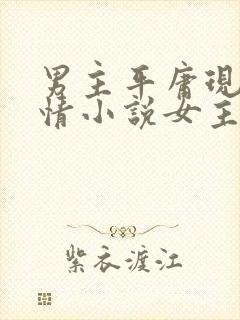 男主平庸现代言情小说女主